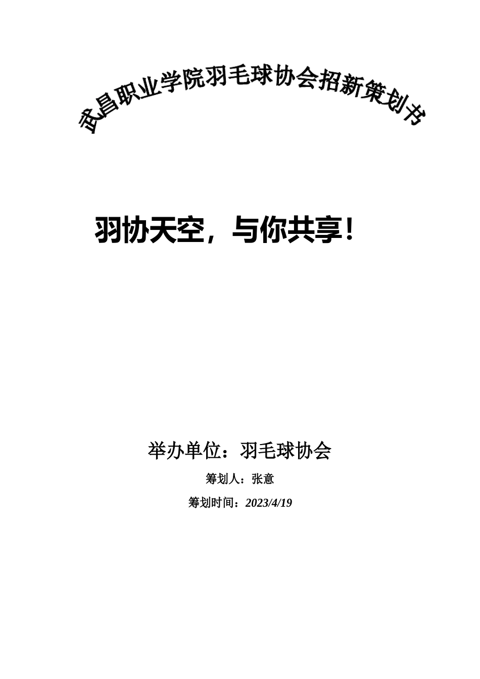 羽毛球社团招新策划书_第1页