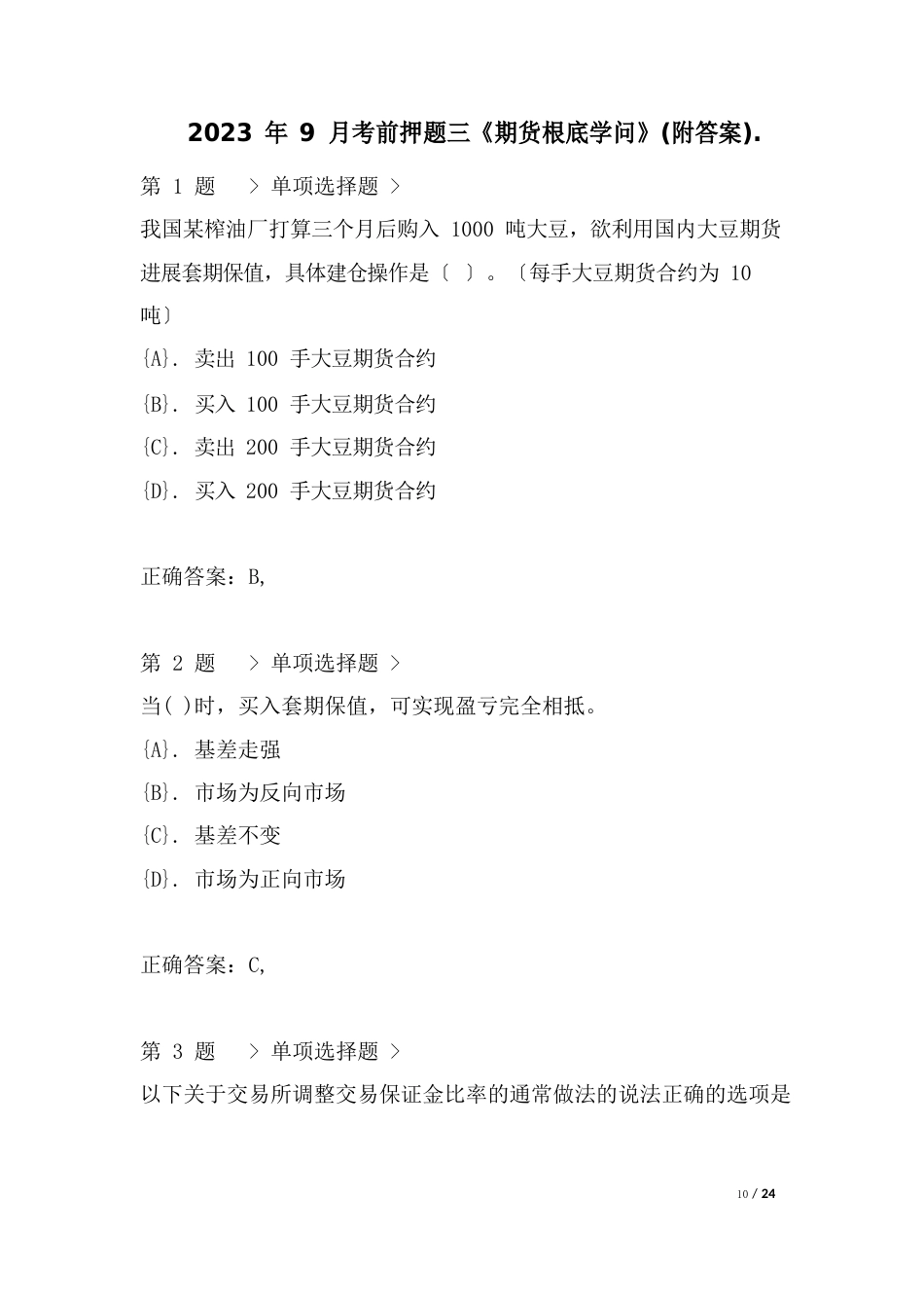 2023年9月考前押题三《期货基础知识》(附答案)_第1页