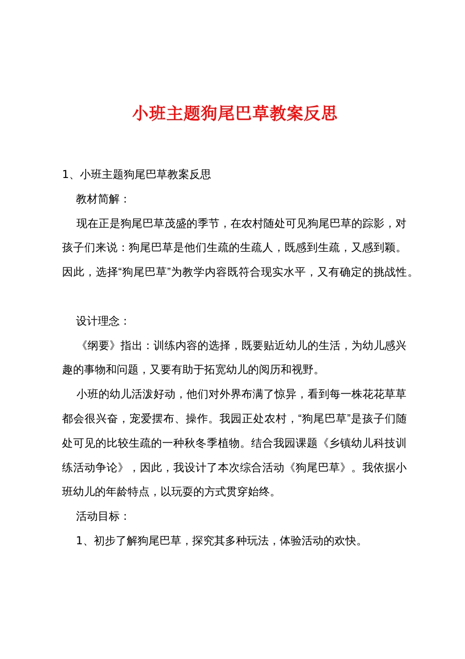 小班主题狗尾巴草教案反思_第1页
