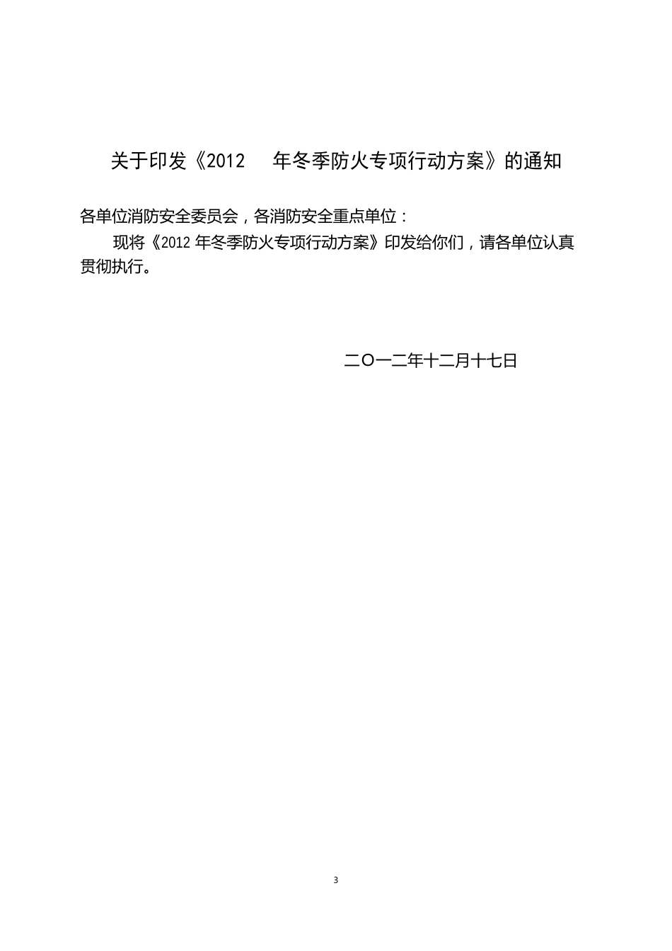 2023年冬季防火专项行动方案_第1页