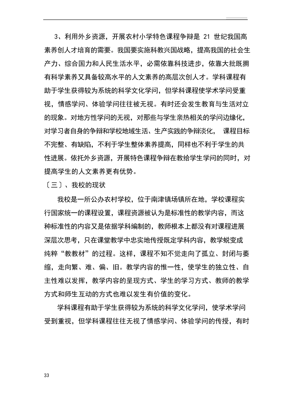 农村小学特色课程建设研究开题报告_第3页