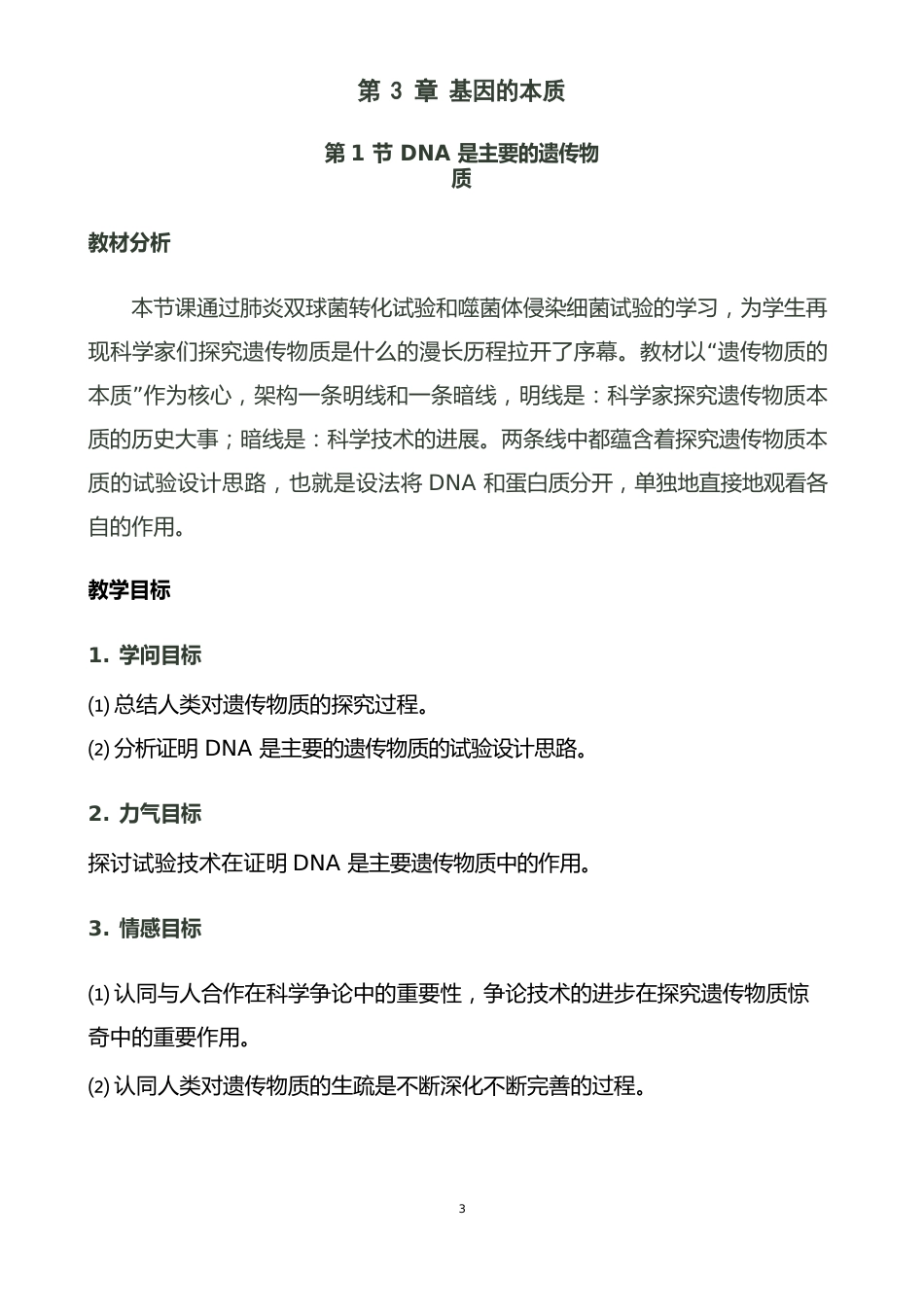 【公开课教案】《DNA是主要的遗传物质》教案_第1页