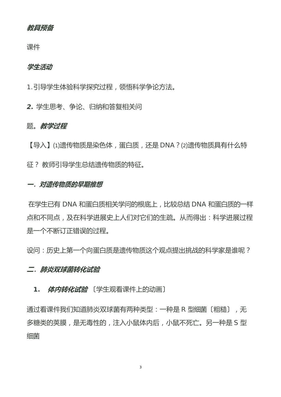 【公开课教案】《DNA是主要的遗传物质》教案_第3页