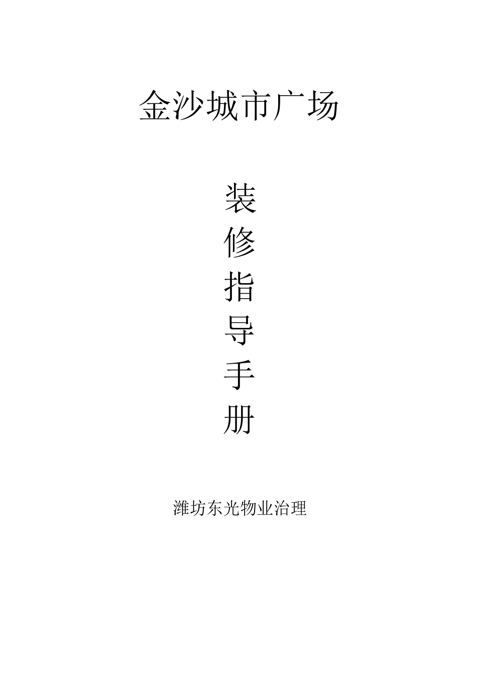装修指导手册_第1页