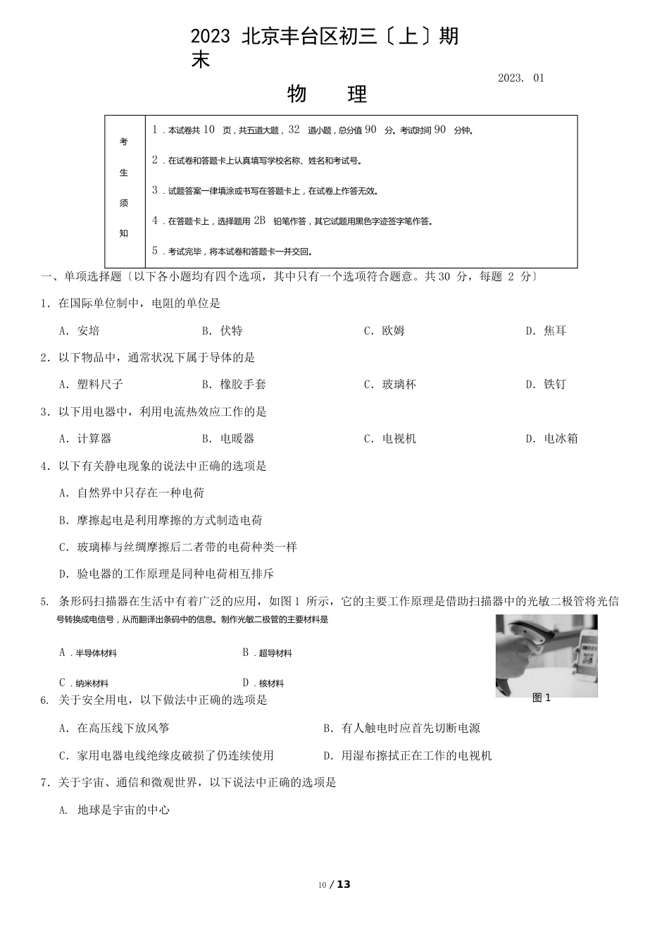 2023年北京丰台区初三(上)期末物理试题和答案_第1页