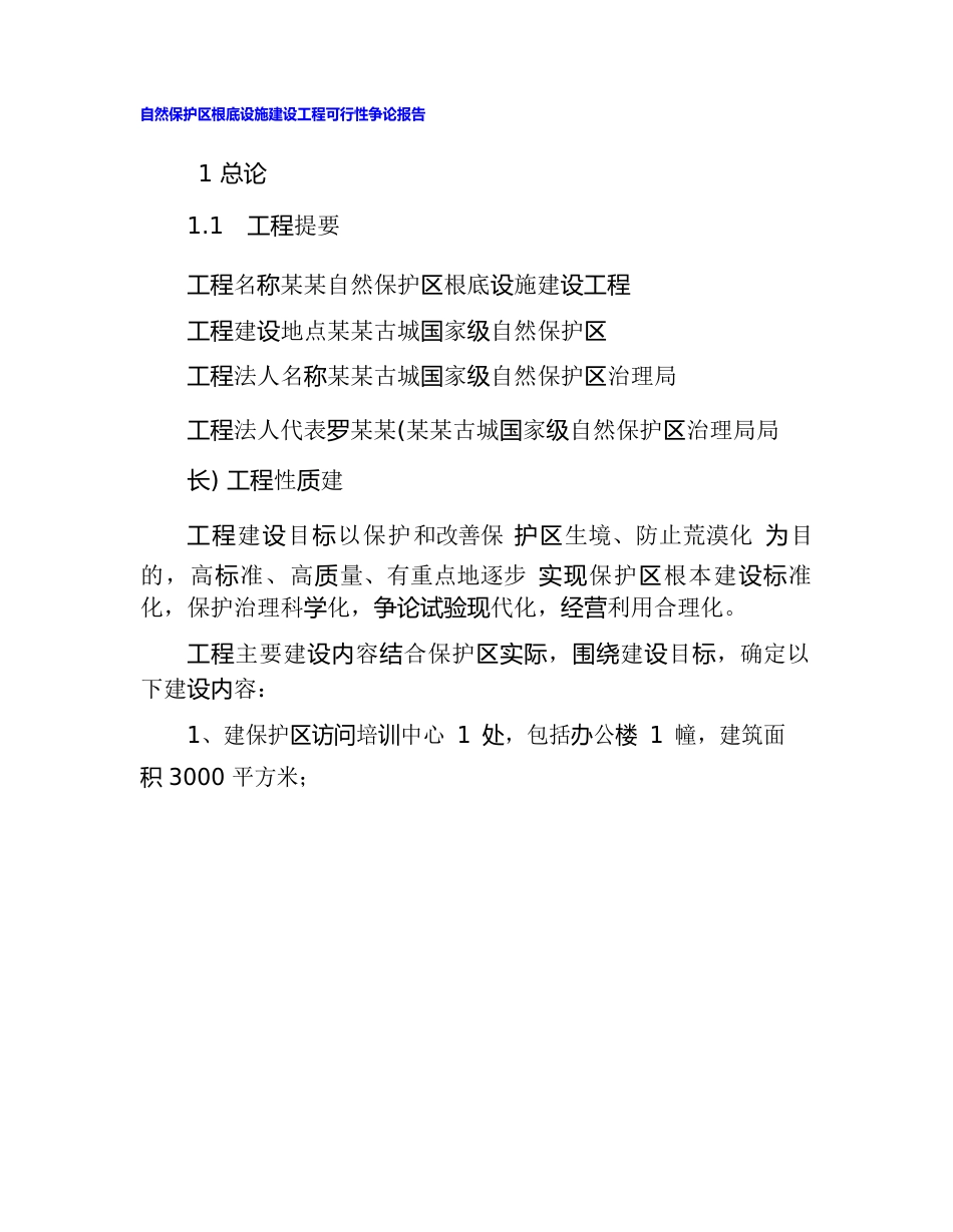 自然保护区基础设施建设项目可行性研究报告_第1页