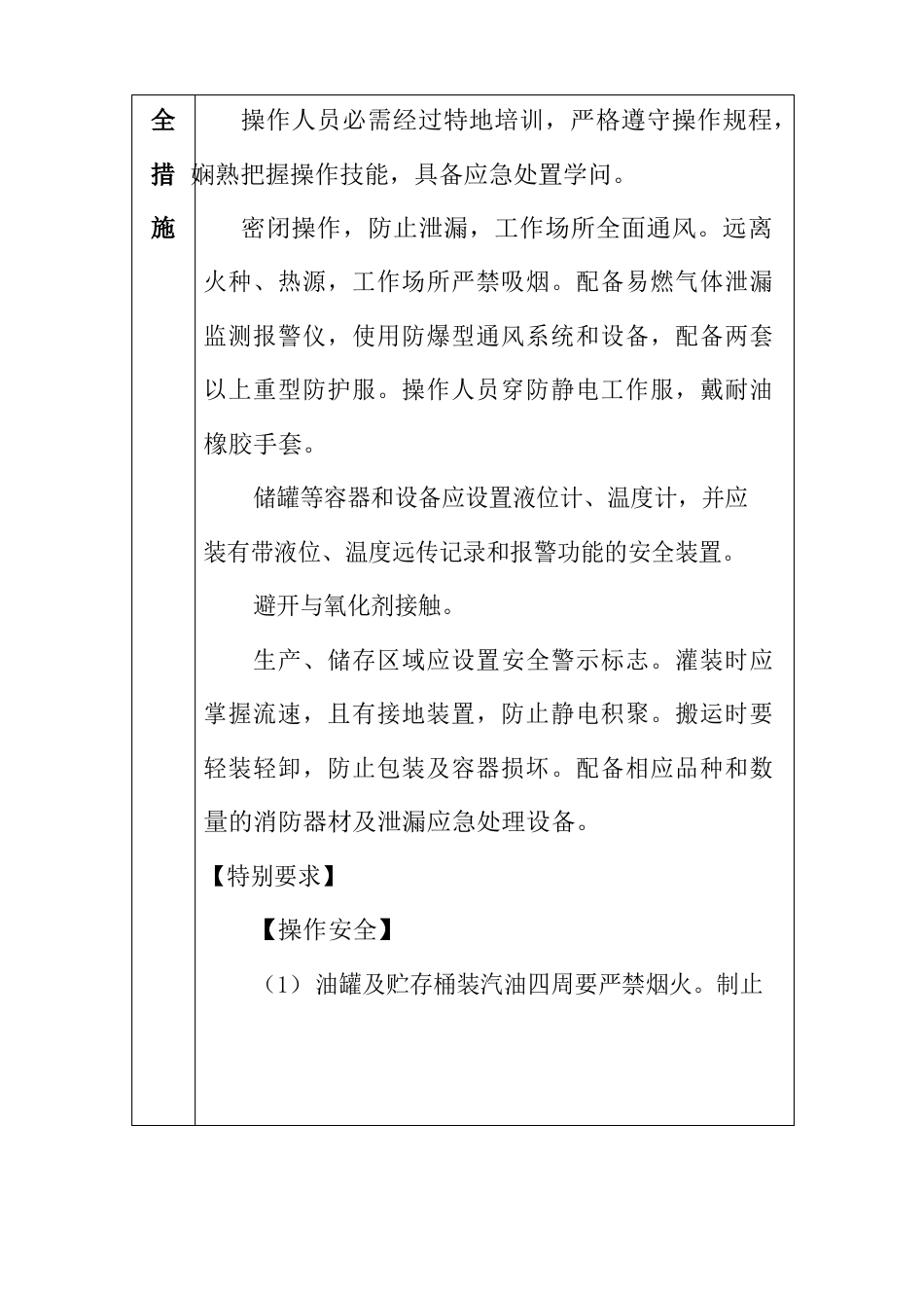 汽油含甲醇汽油乙醇汽油石脑油危险化学品安全措施和事故应急处置原则_第3页