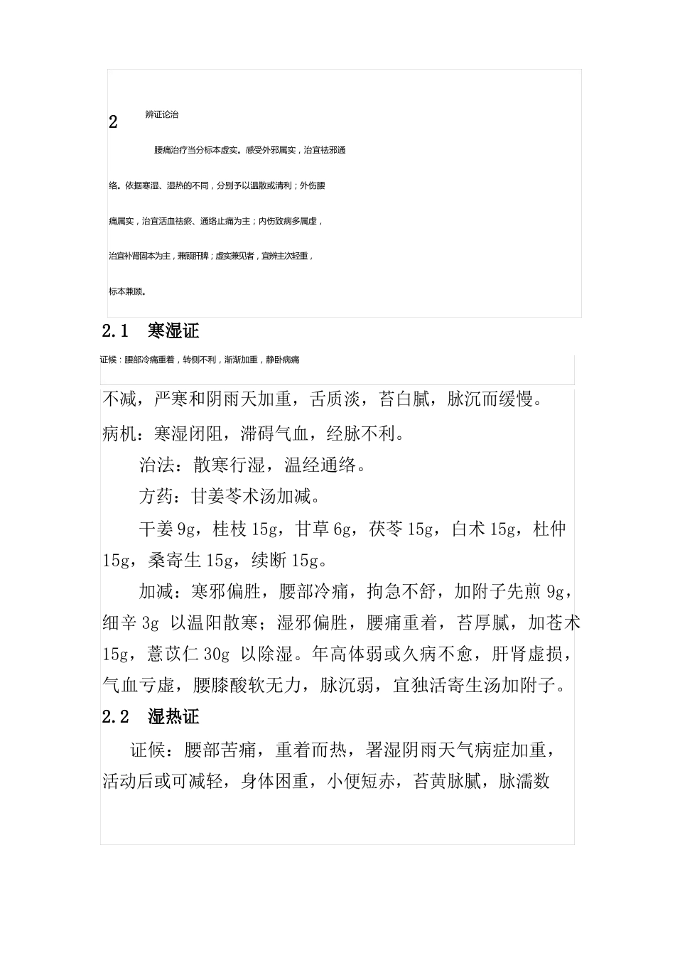 中医内科常见病诊疗指南中医病证部分(腰痛)_第2页