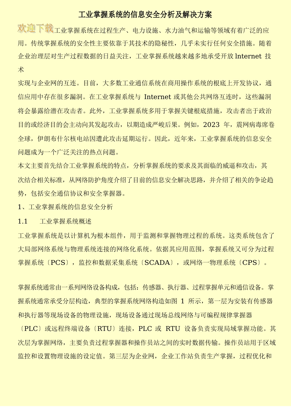 工业控制系统的信息安全分析及解决方案_第1页