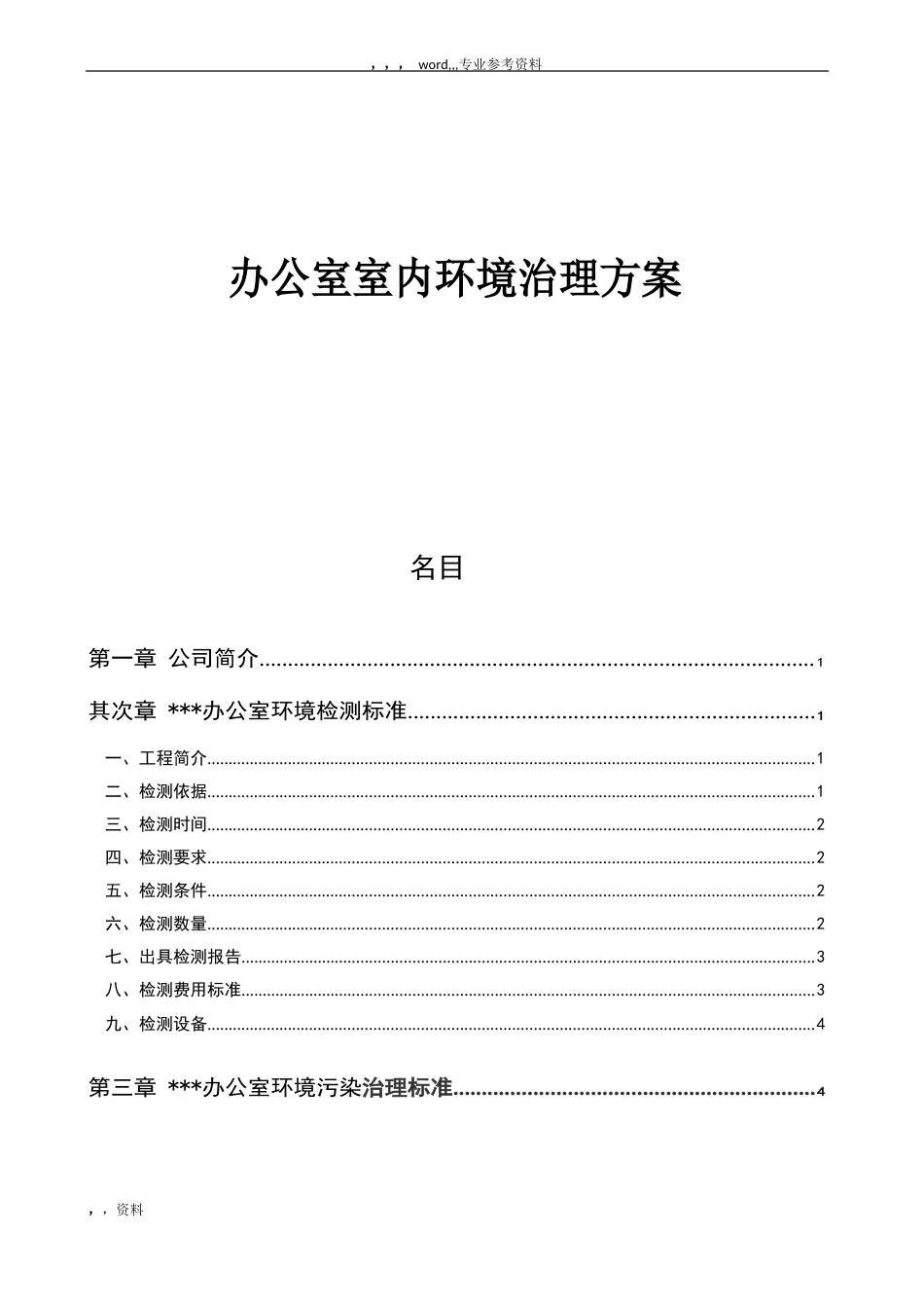 办公室室内空气环境治理方案_第1页