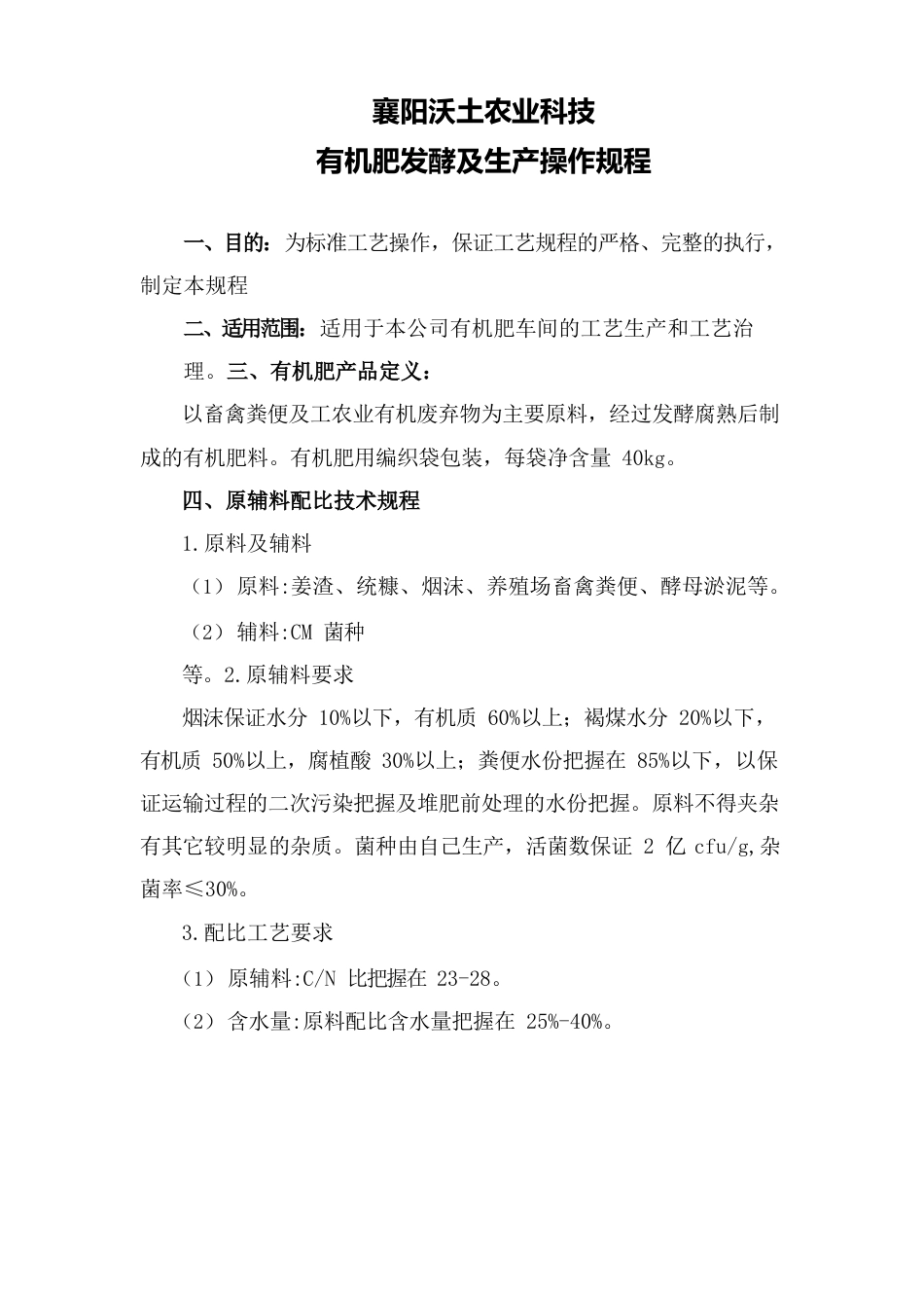 有机肥发酵及生产操作规程_第1页