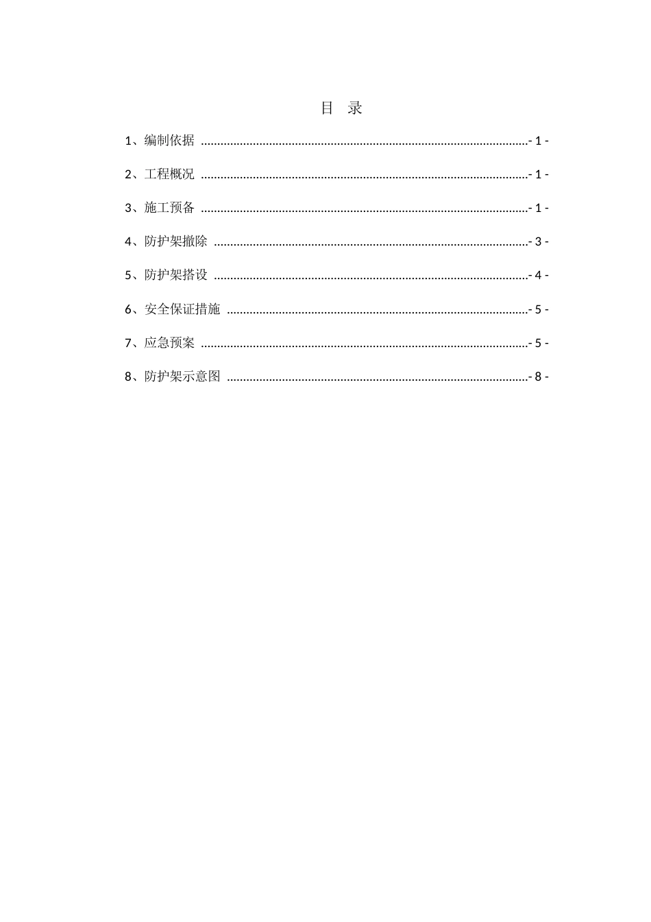 变压器防护架施工方案_第1页