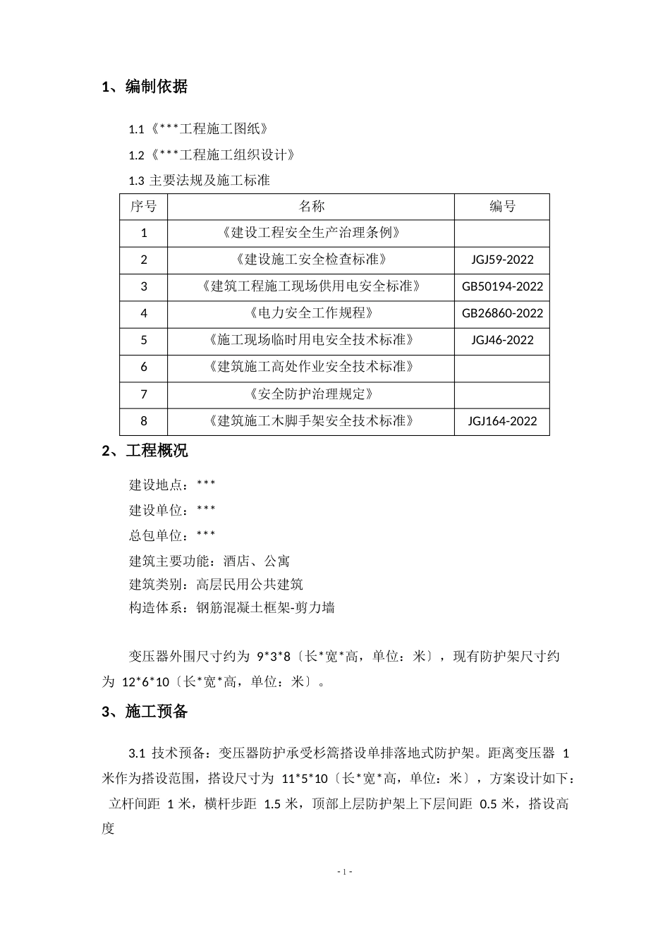 变压器防护架施工方案_第2页