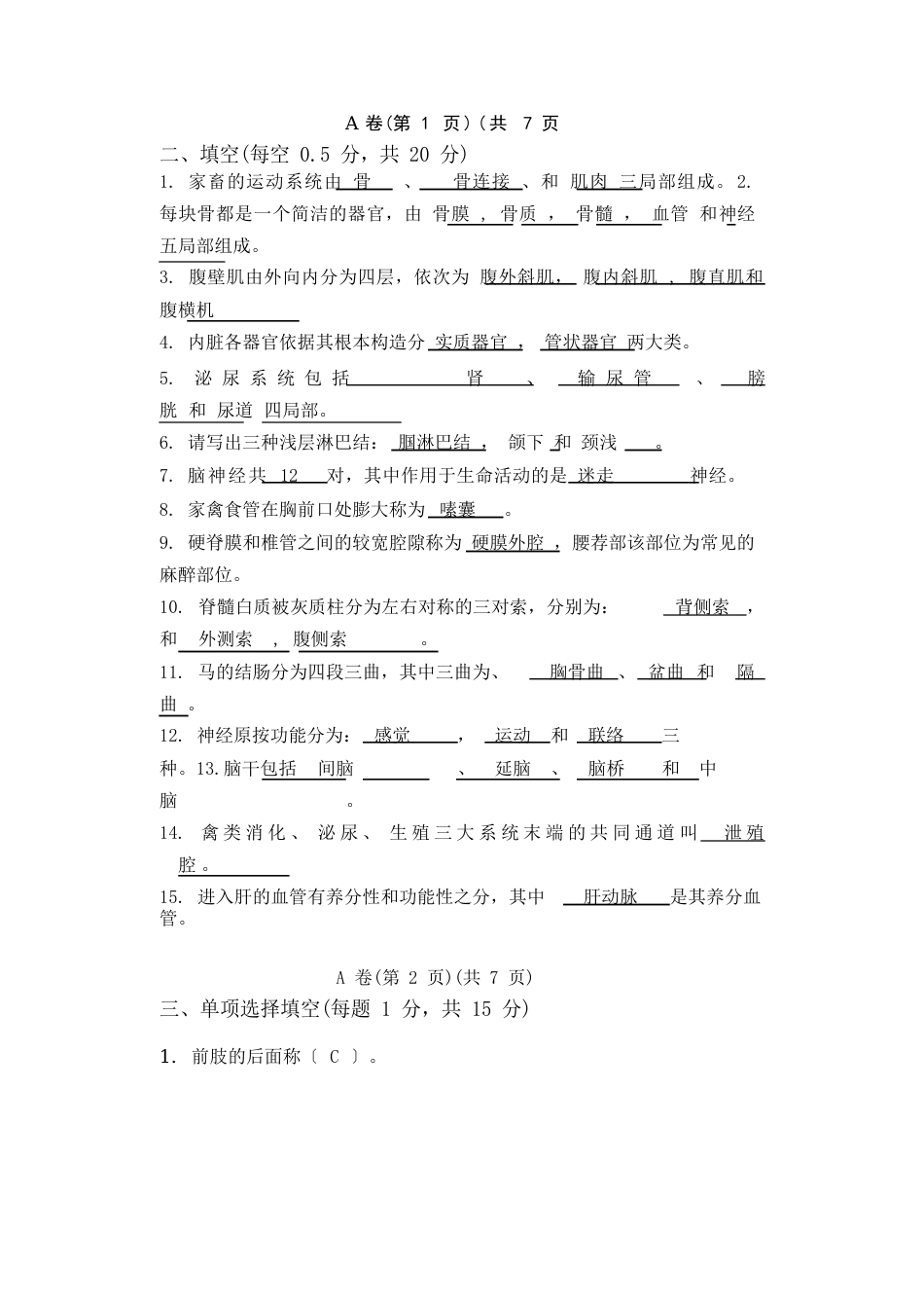 家畜解剖学试题_第1页
