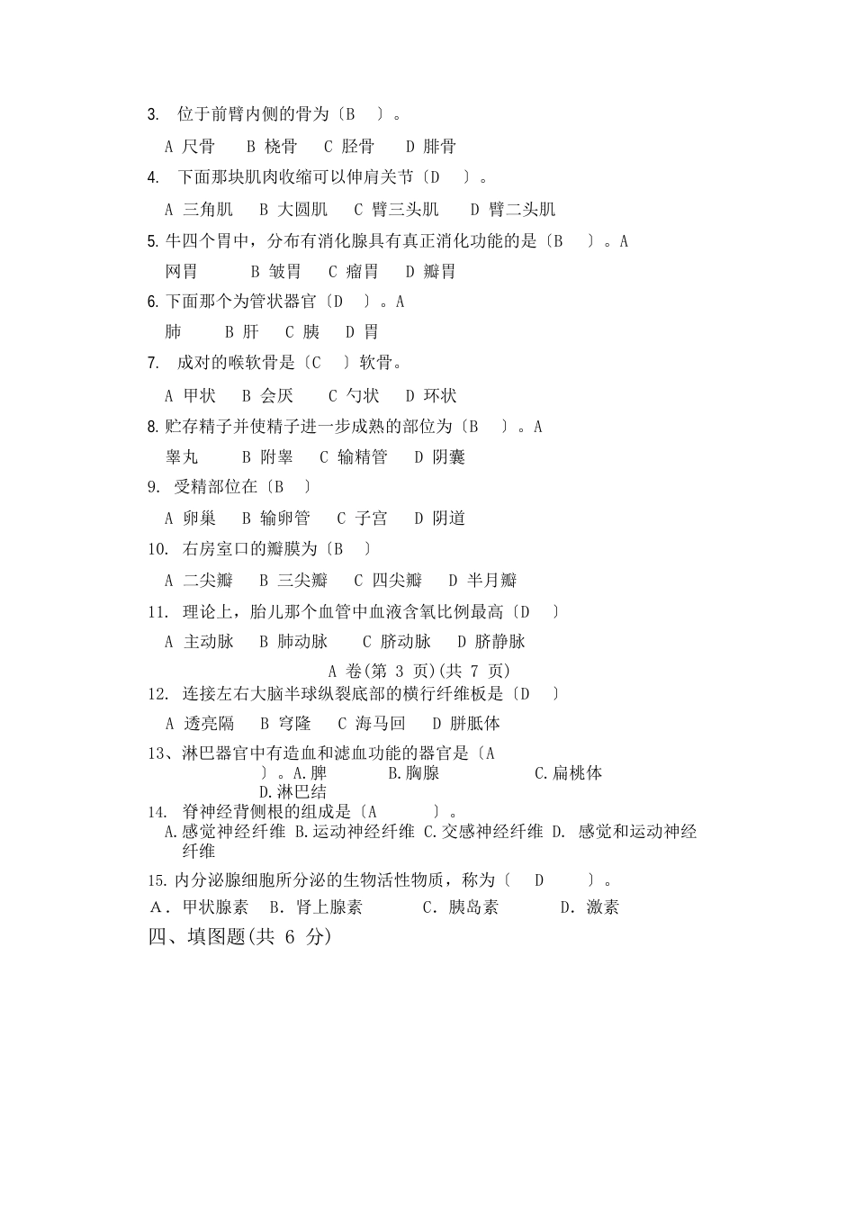 家畜解剖学试题_第3页