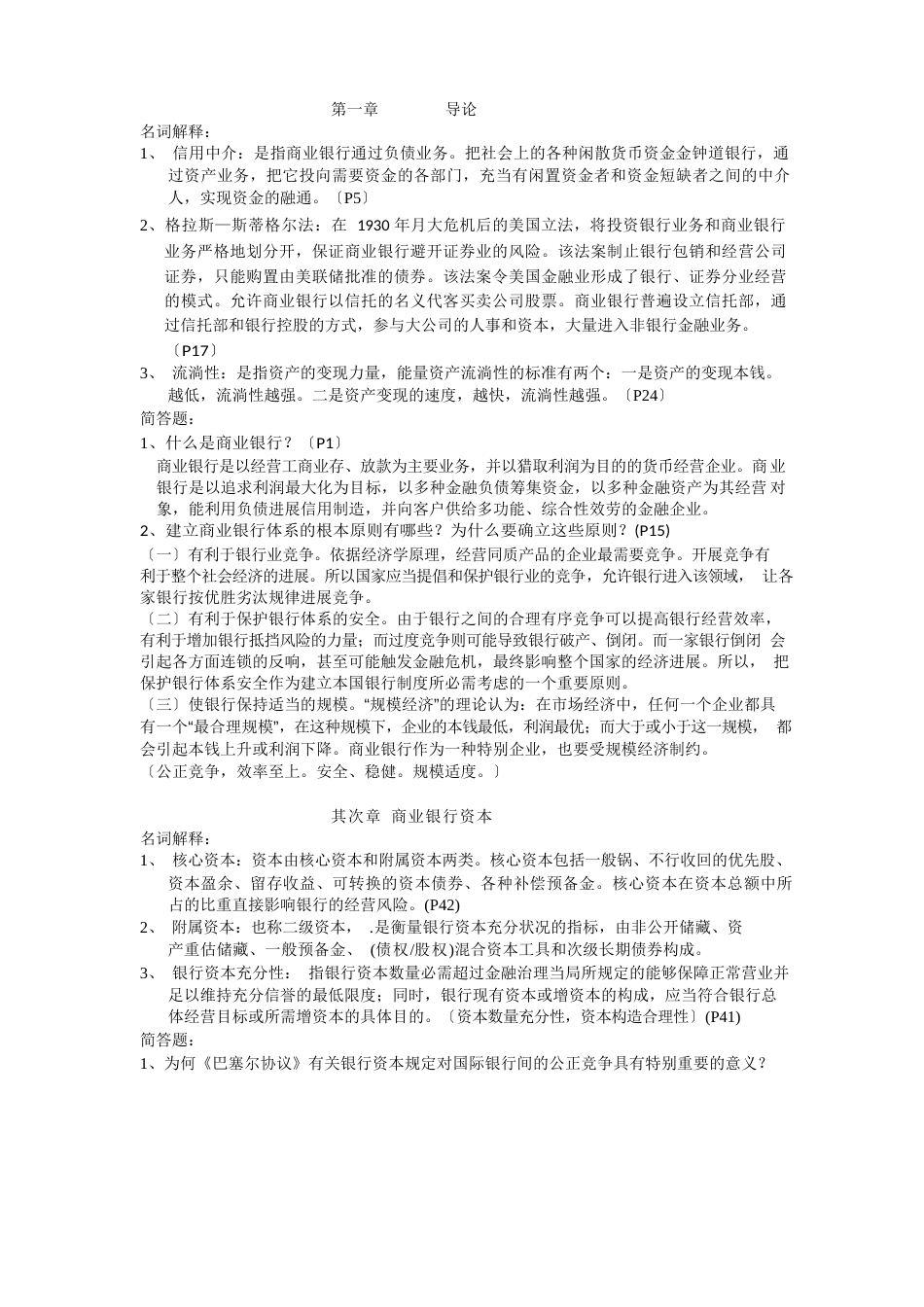 商业银行经营学课后习题答案_第1页