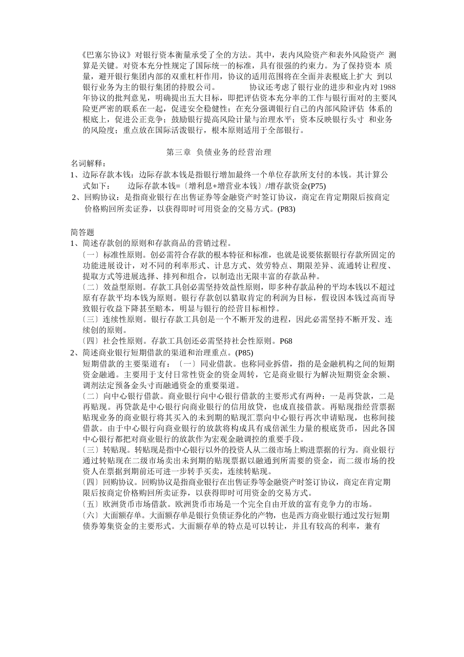 商业银行经营学课后习题答案_第2页