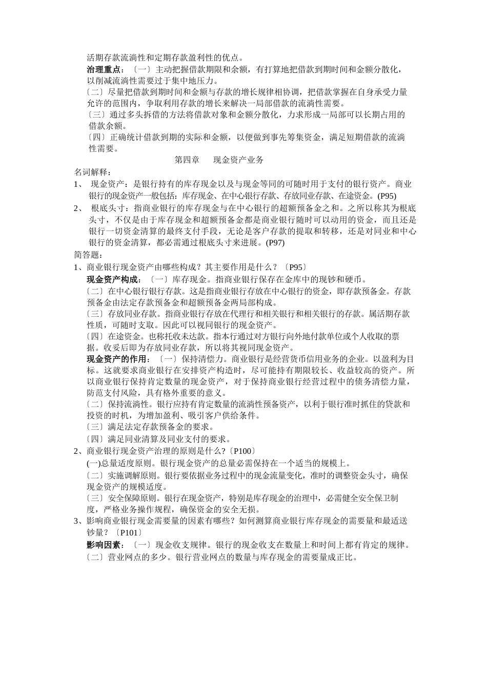 商业银行经营学课后习题答案_第3页