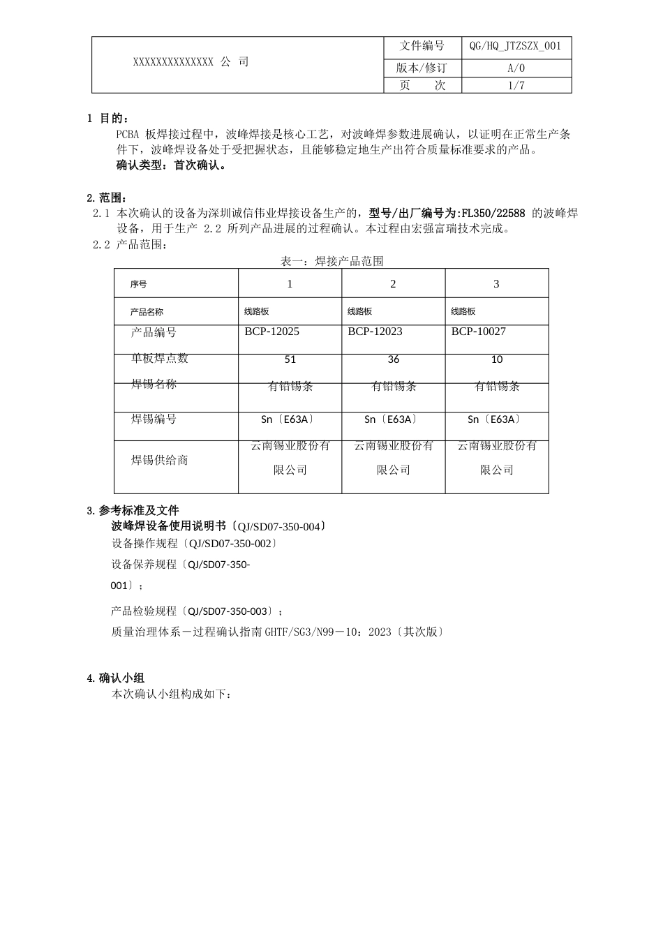 波峰焊过程确认方案_第3页