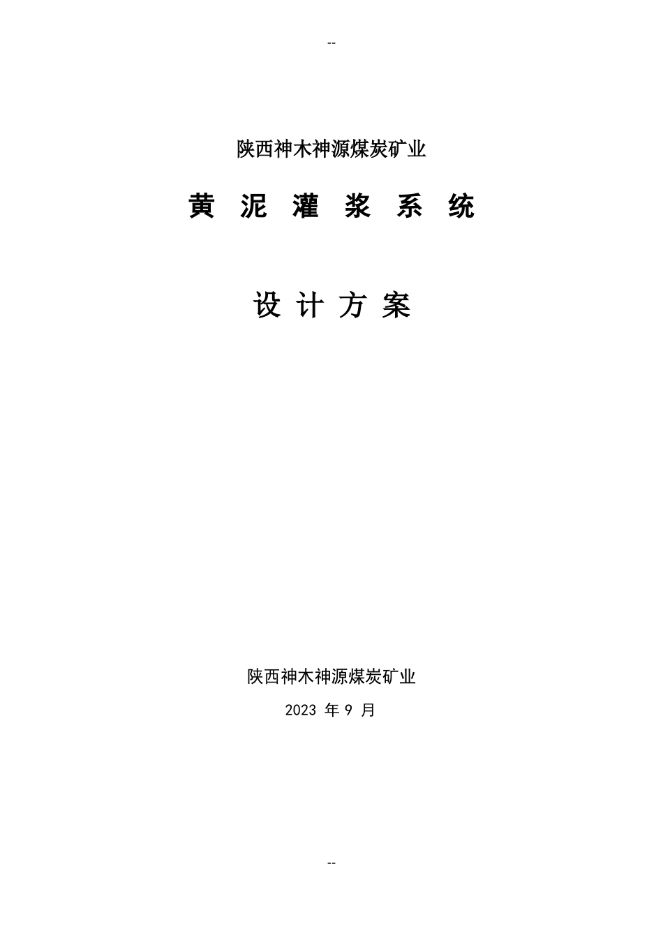 神源矿业黄泥灌浆系统技术方案5分析_第1页