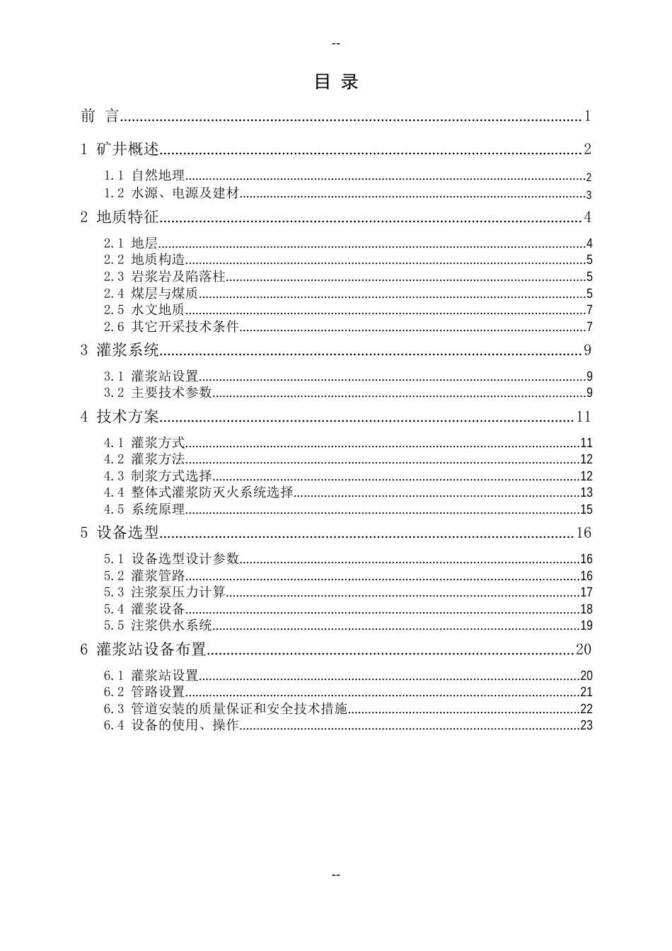 神源矿业黄泥灌浆系统技术方案5分析_第2页