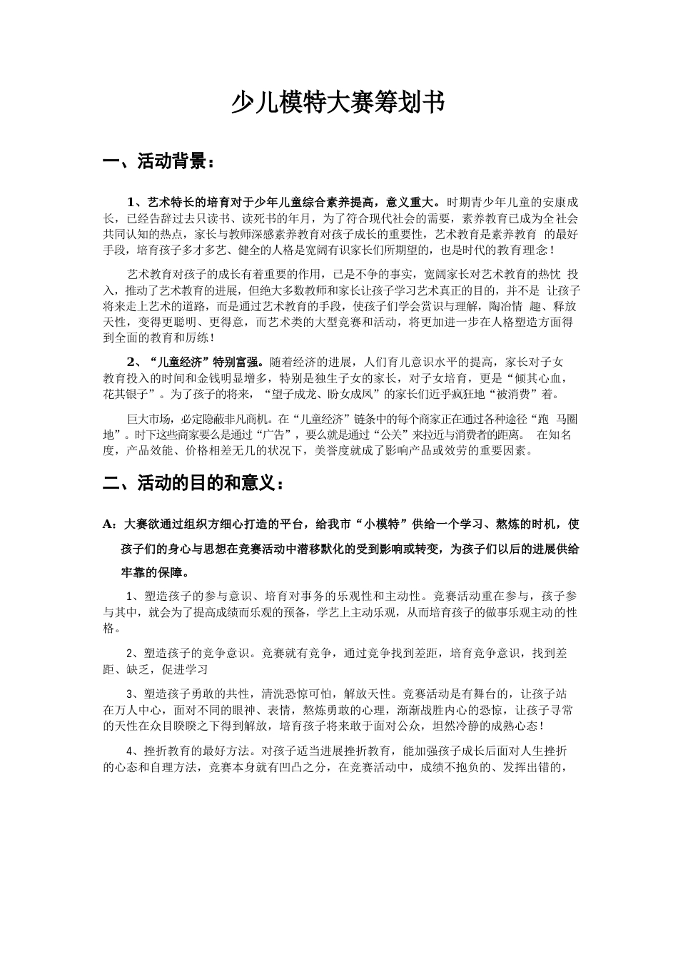 少儿模特大赛策划书_第1页