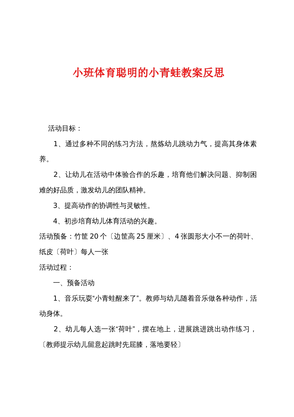 小班体育聪明的小青蛙教案反思_第1页