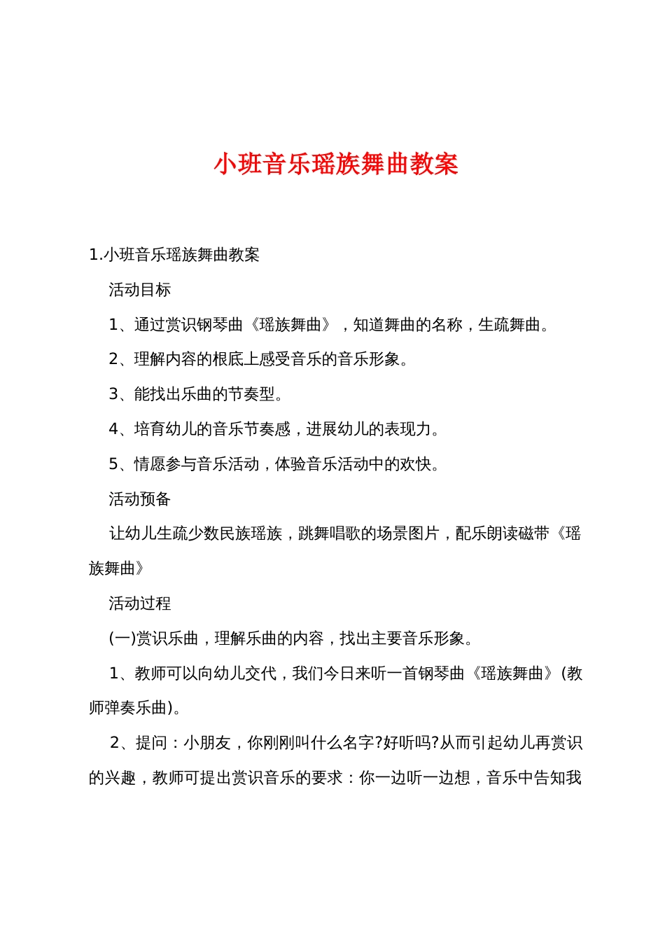 小班音乐瑶族舞曲教案_第1页