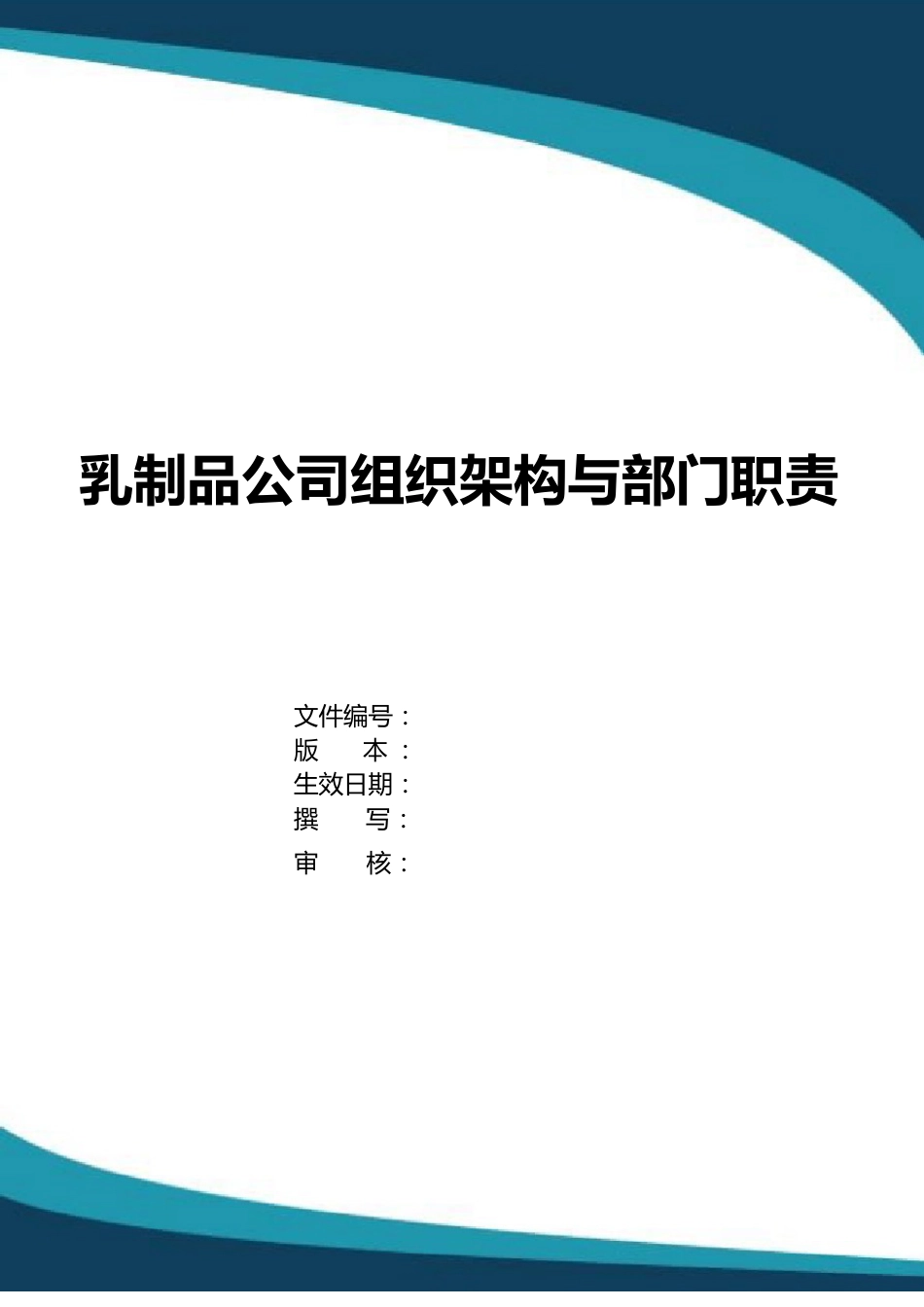 乳制品公司组织架构及部门职责_第1页