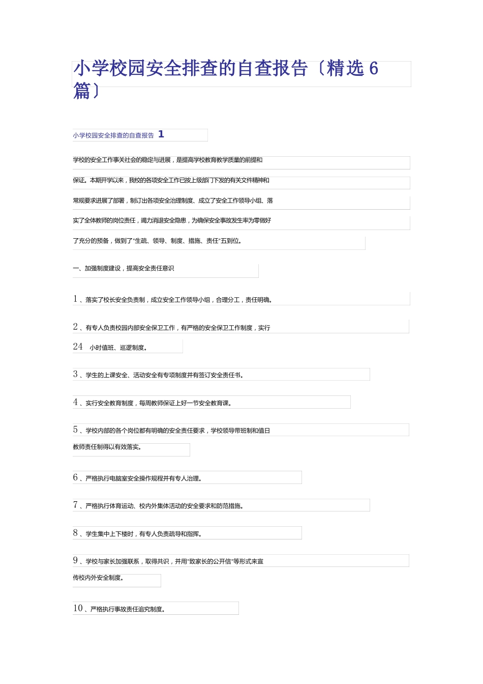 小学校园安全排查的自查报告(6篇)_第1页