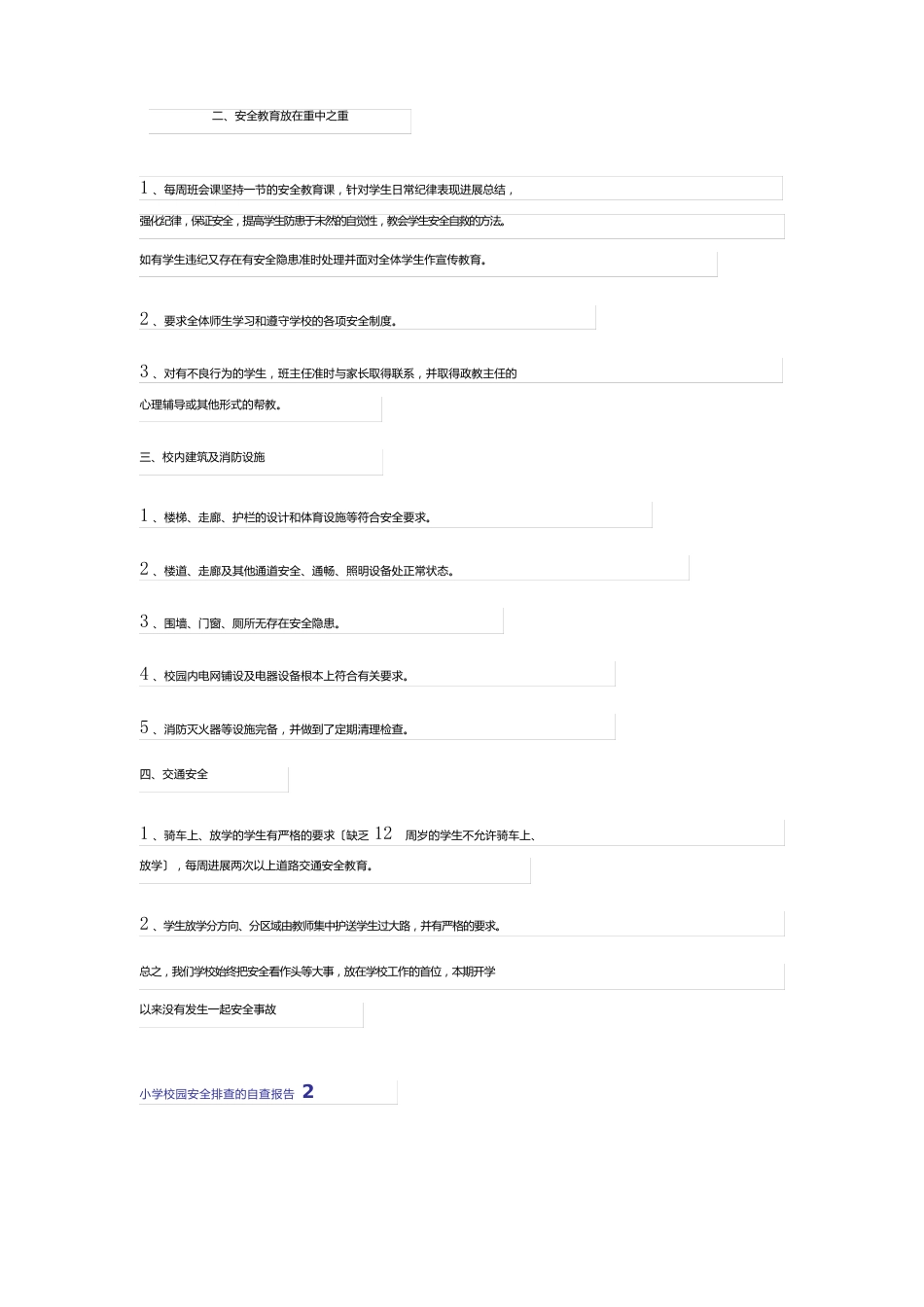 小学校园安全排查的自查报告(6篇)_第2页