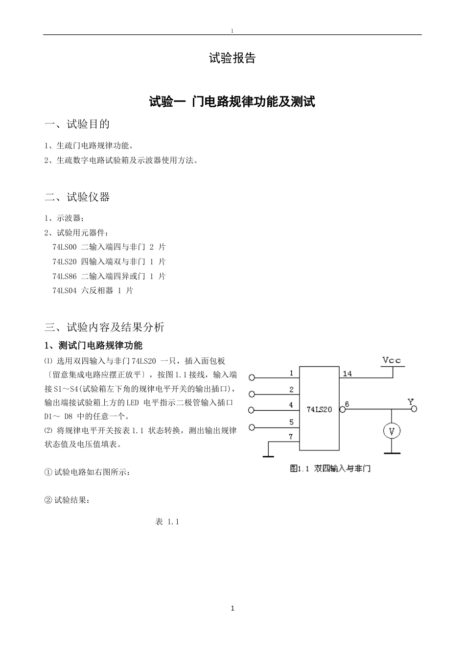 实验一门电路逻辑功能及测试实验报_第1页