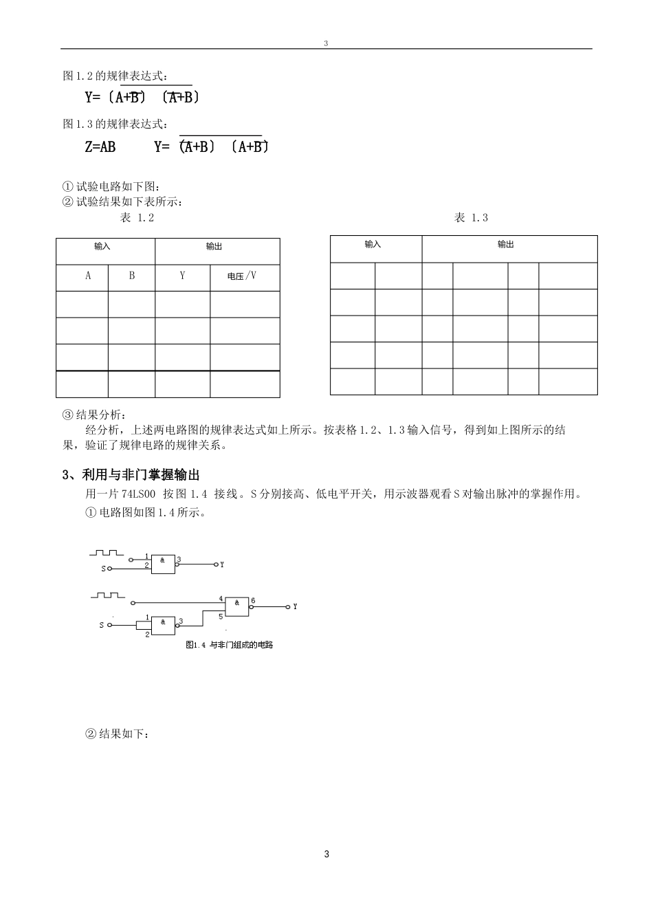 实验一门电路逻辑功能及测试实验报_第3页