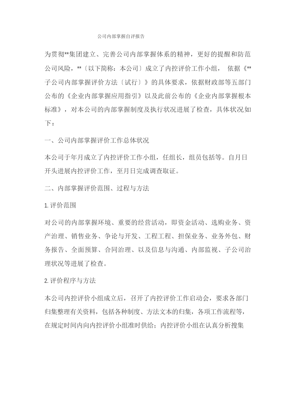 公司内部控制自评报告_第1页