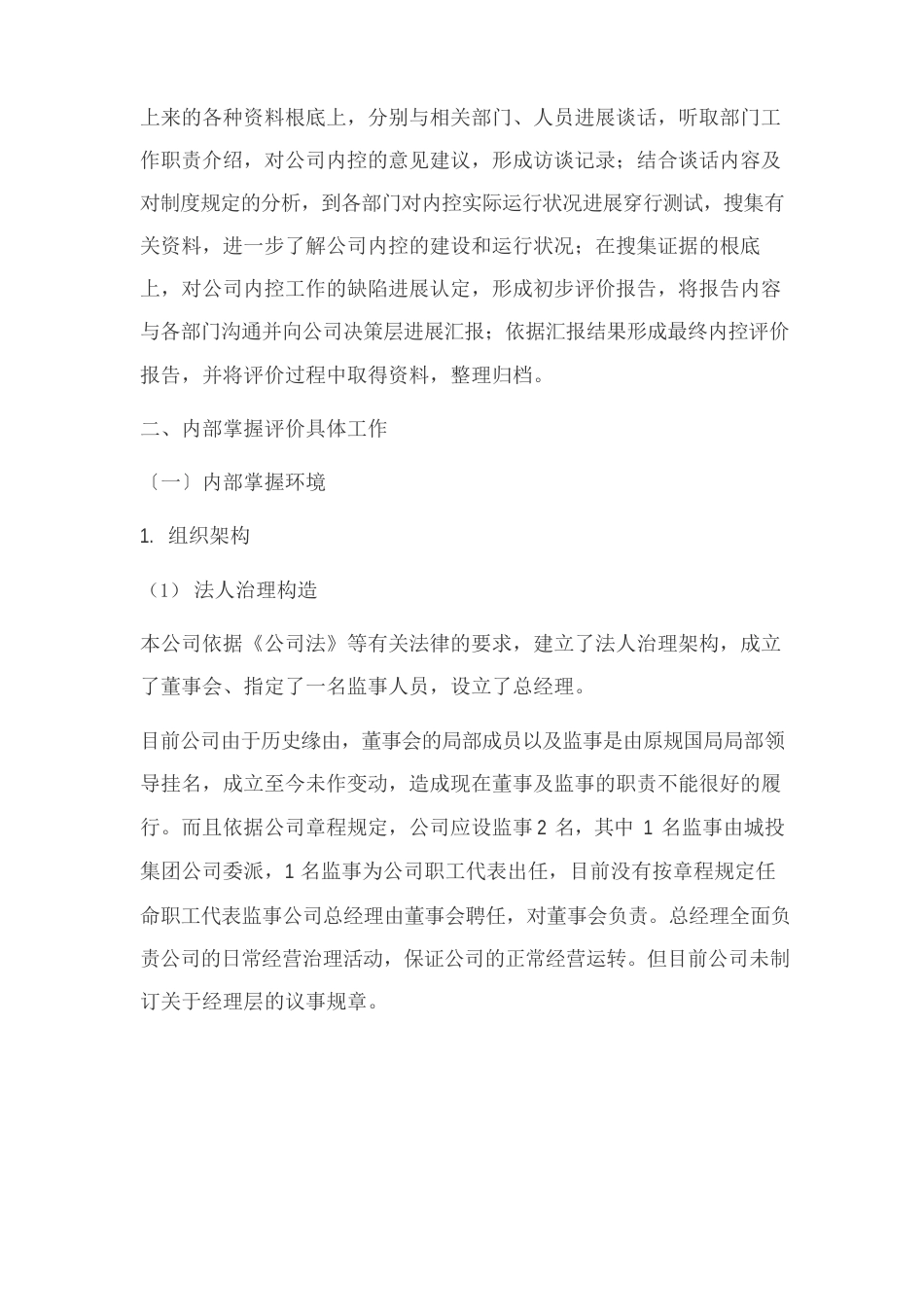 公司内部控制自评报告_第2页