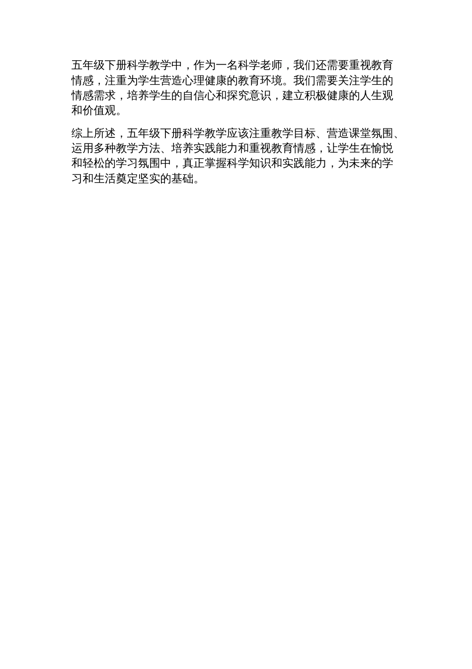 五年级下册科学教学反思_第2页