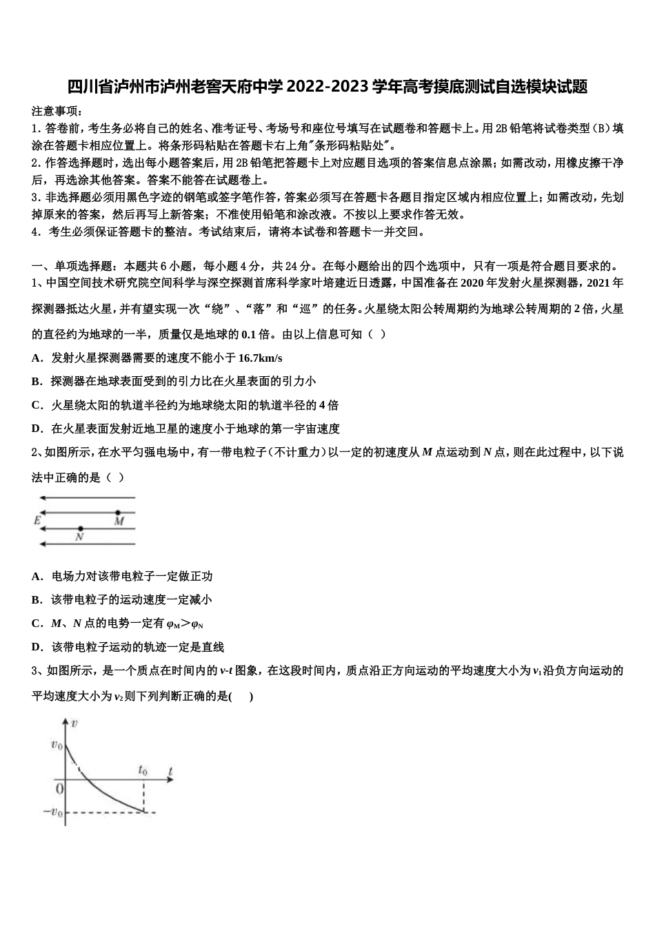 四川省泸州市泸州老窖天府中学2022-2023学年高考摸底测试自选模块试题_第1页