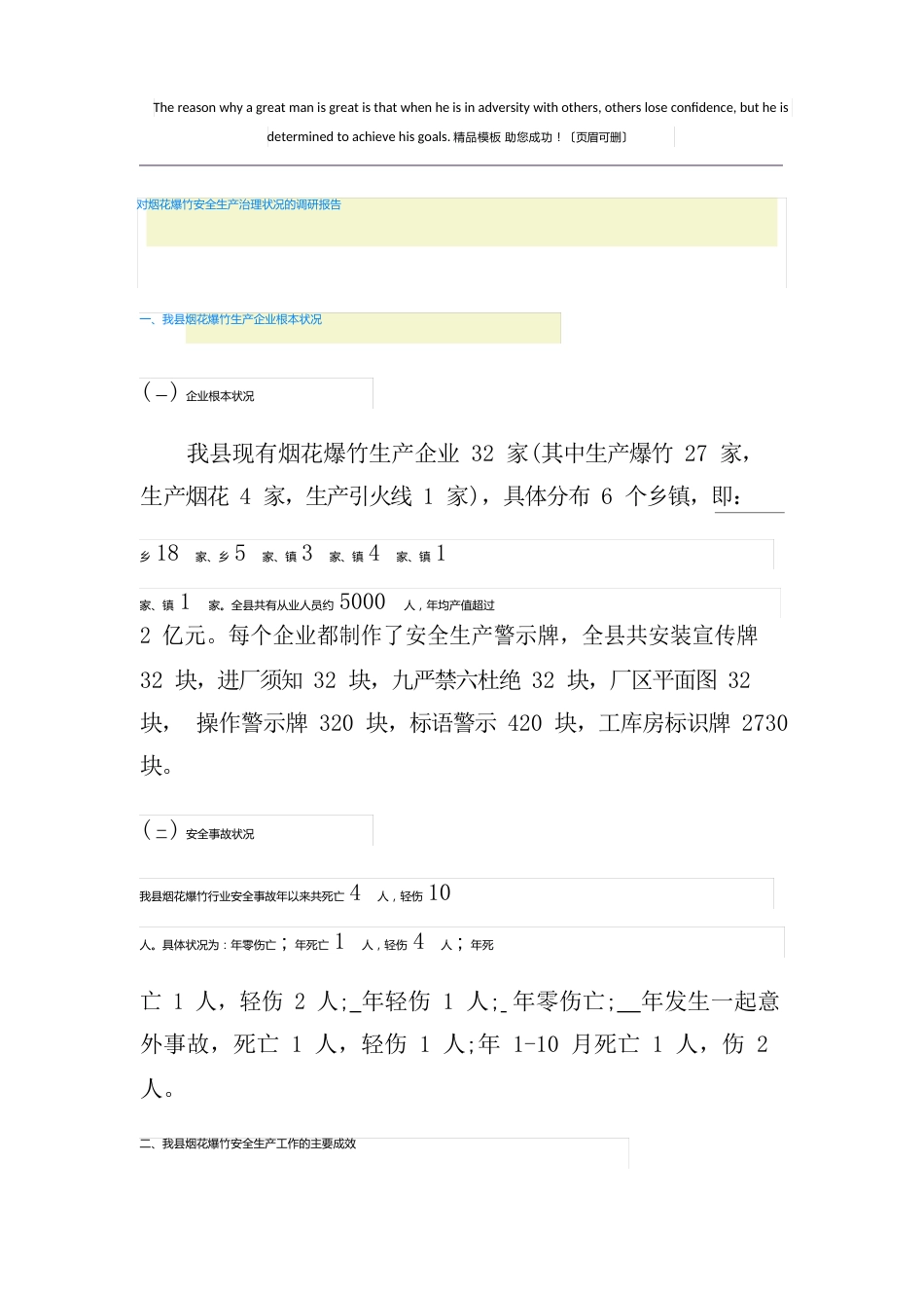 对烟花爆竹安全生产管理情况的调研报告_第1页