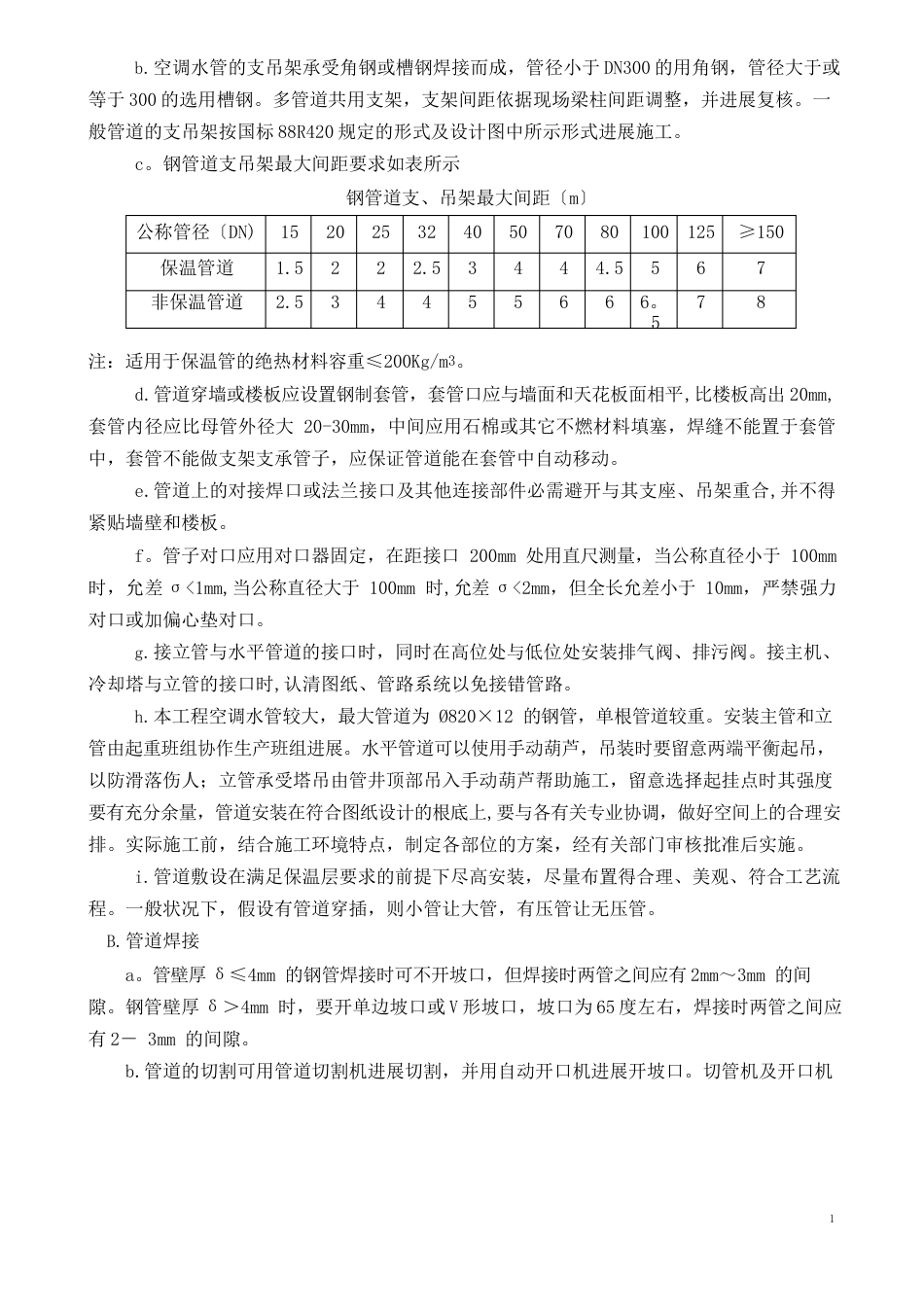 空调水系统管道与设备安装施工方案_第2页