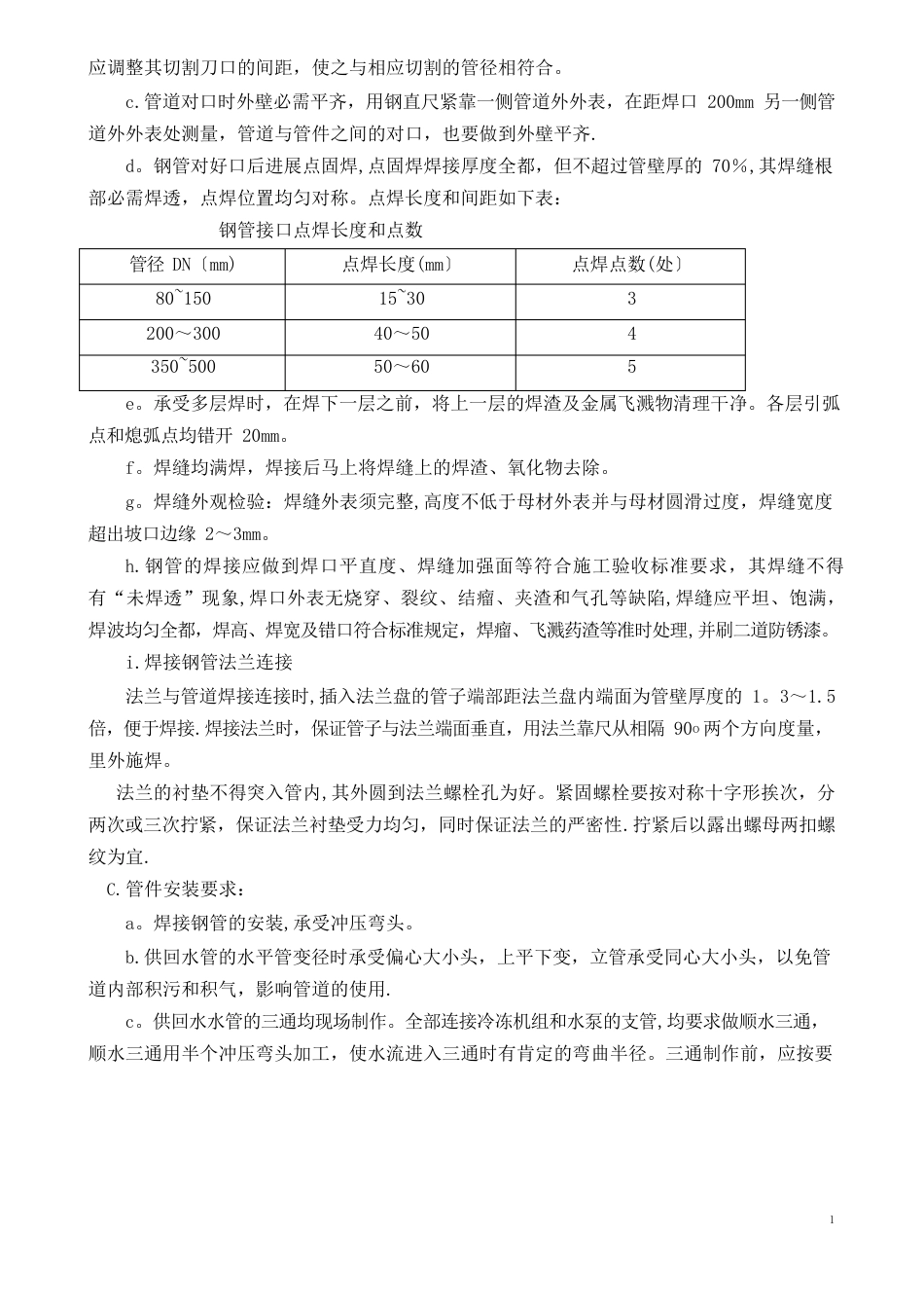 空调水系统管道与设备安装施工方案_第3页