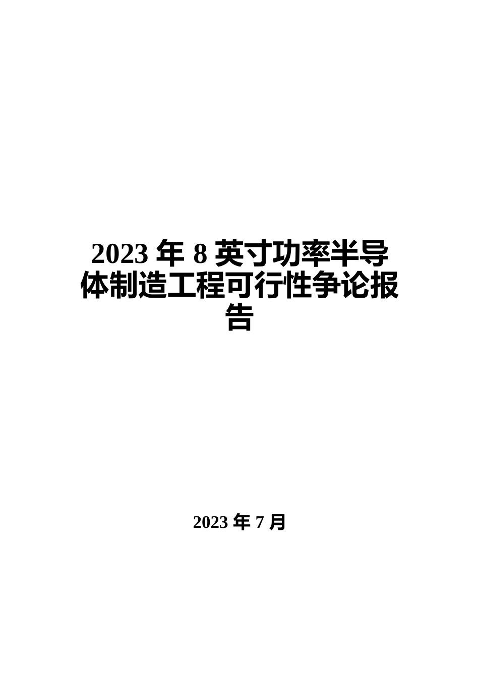 2023年8英寸功率半导体制造项目可行性研究报告_第1页