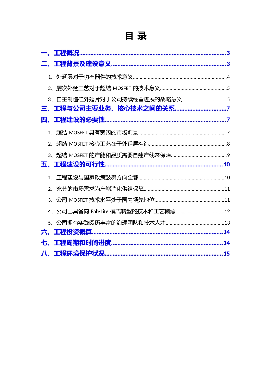 2023年8英寸功率半导体制造项目可行性研究报告_第2页