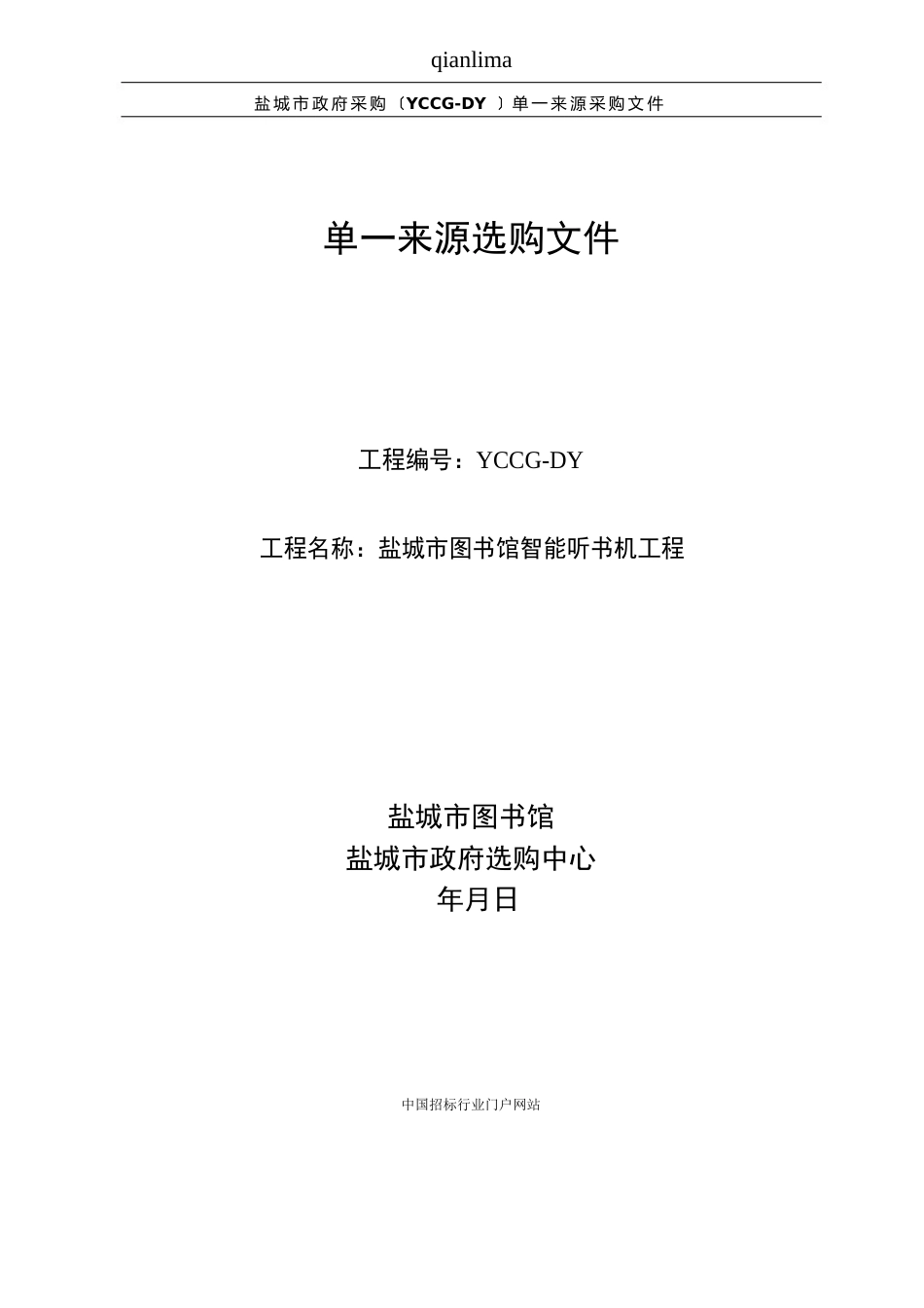 图书馆智能听书机项目单一来源采购招投标书范本_第1页