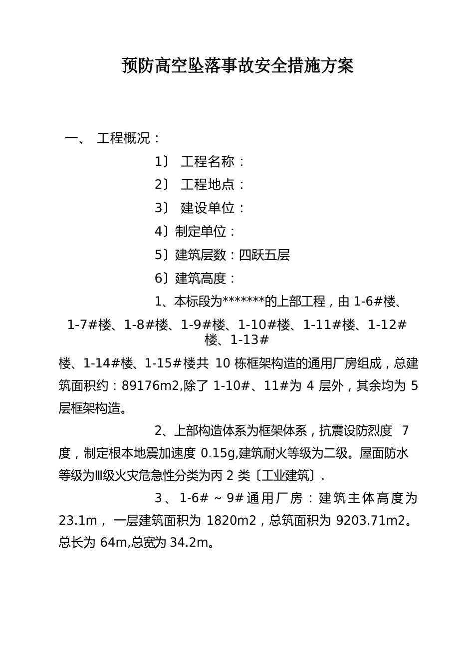 预防高空坠落事故安全措施方案_第1页