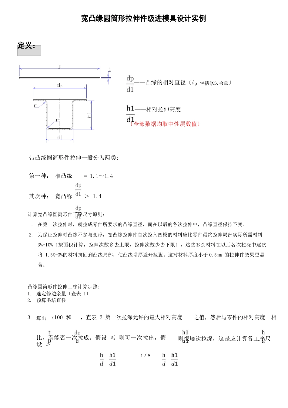 纯实战宽凸缘圆筒形拉伸件级进模具设计实例_第1页