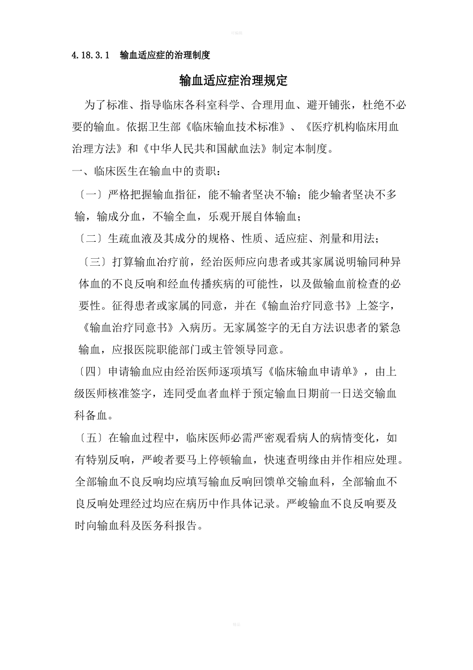输血适应症管理规定_第1页