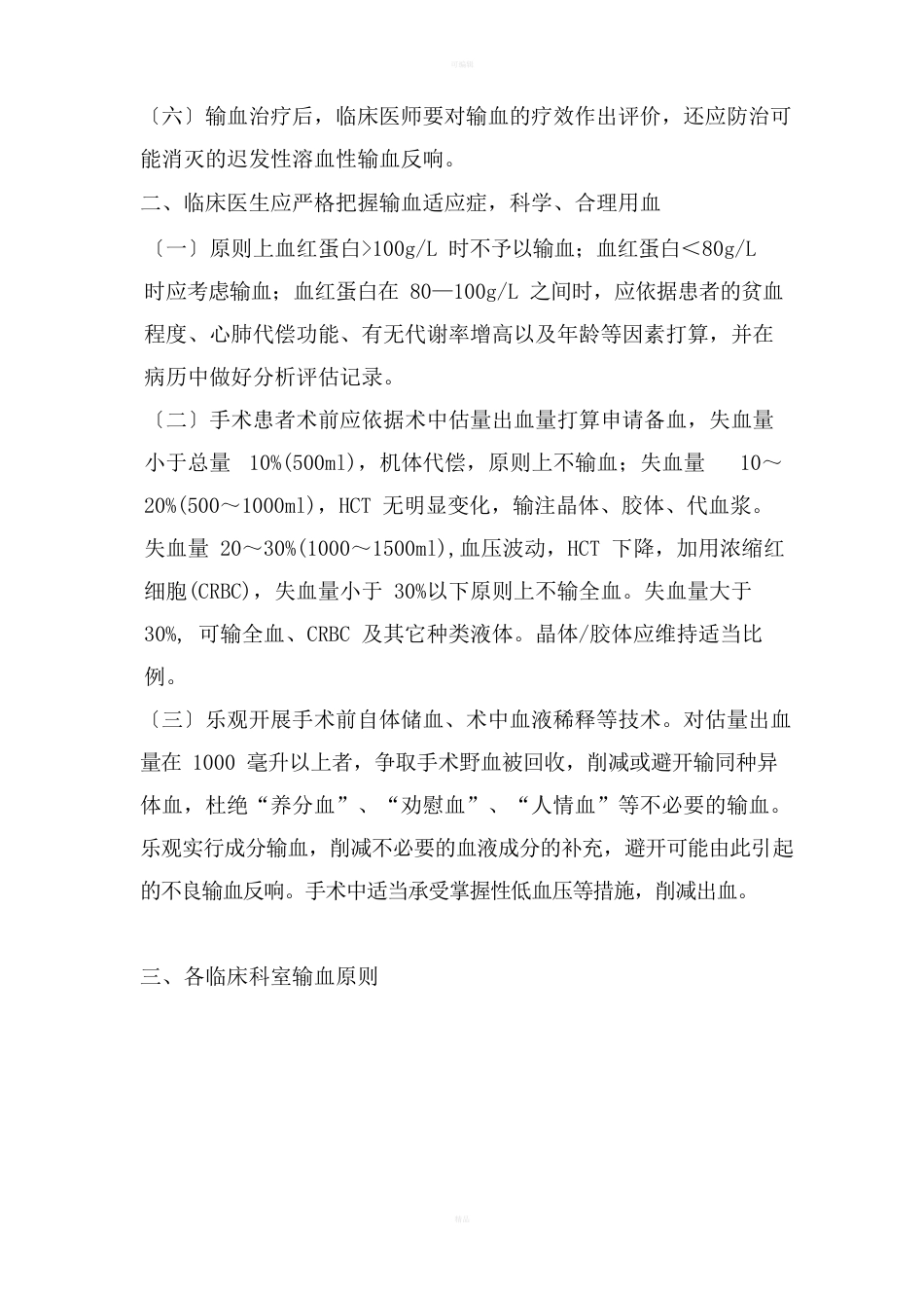 输血适应症管理规定_第2页