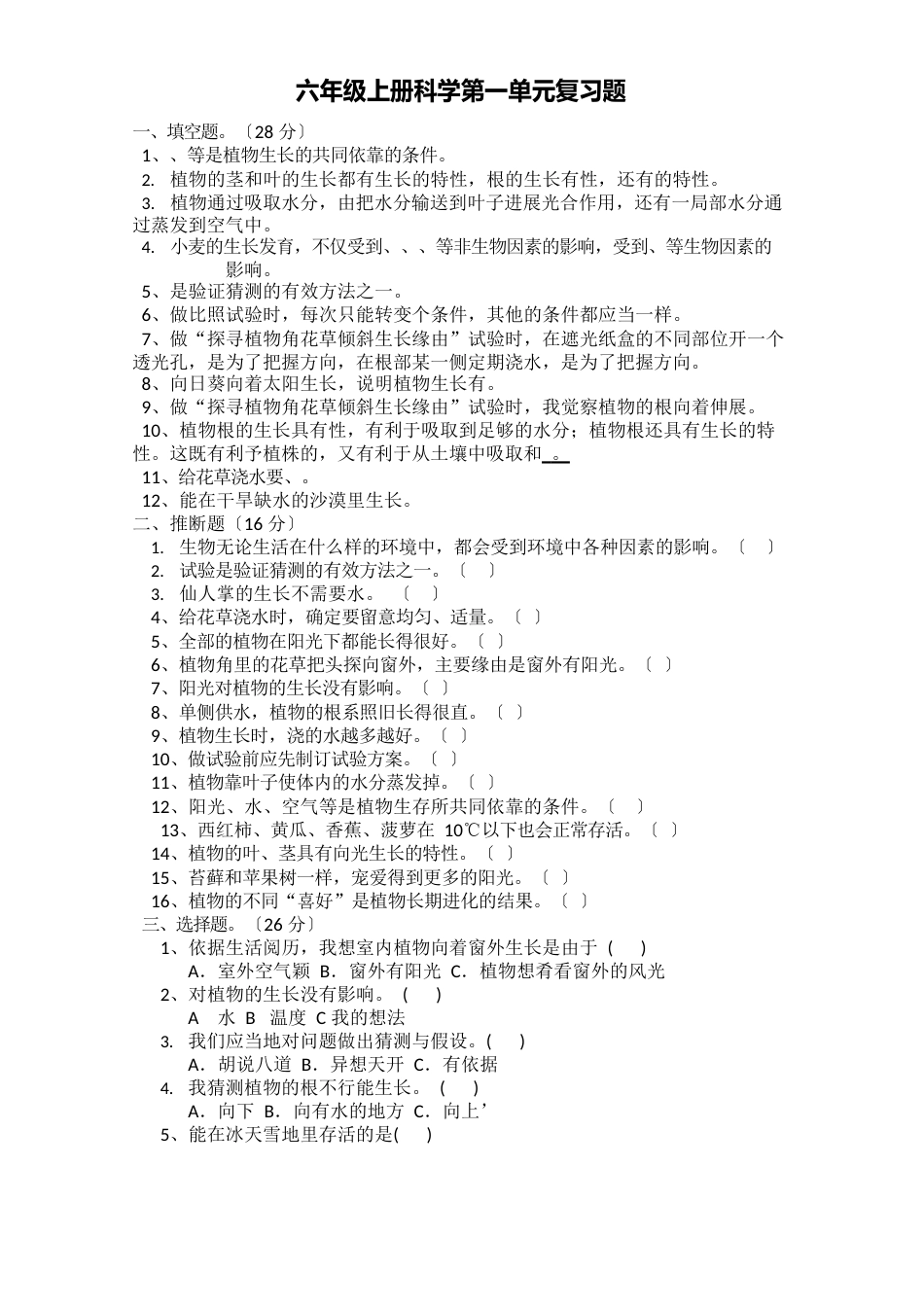 六年级上册科学知识要点及复习题_第1页