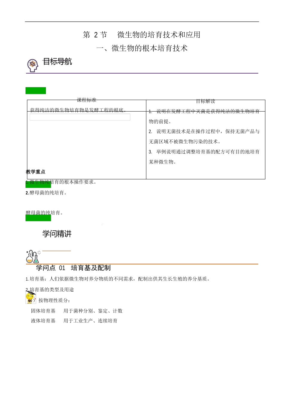 微生物的培养技术和应用——微生物的选择培养和技术(教师版)-高二生物同步讲义(人教版）_第1页