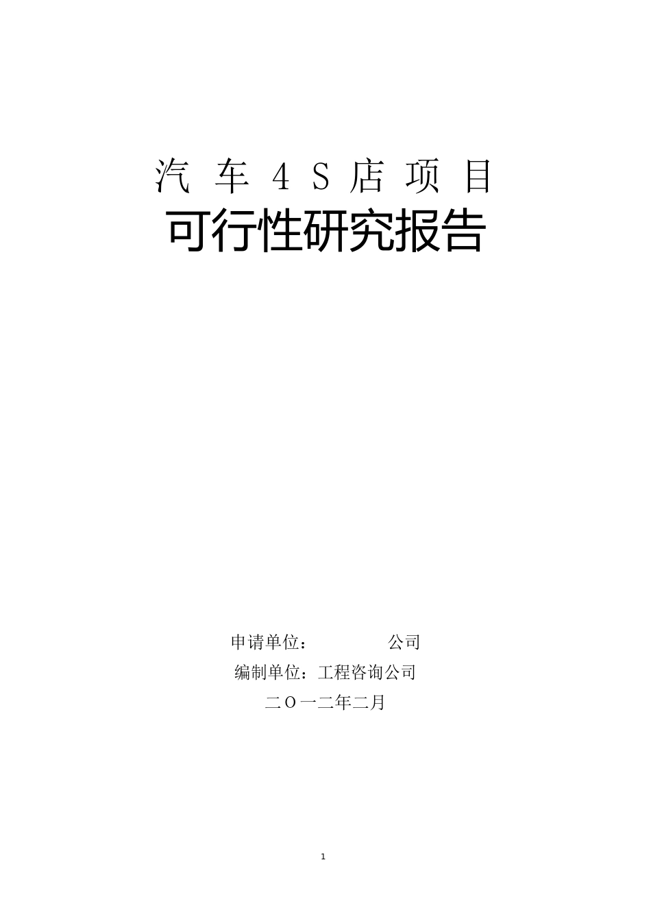 汽车4S店项目可行性研究报告_第1页